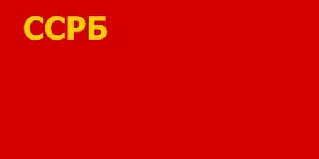 Флаг ССРБ 1919 год