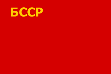 Флаг БССР 1927-37 годы